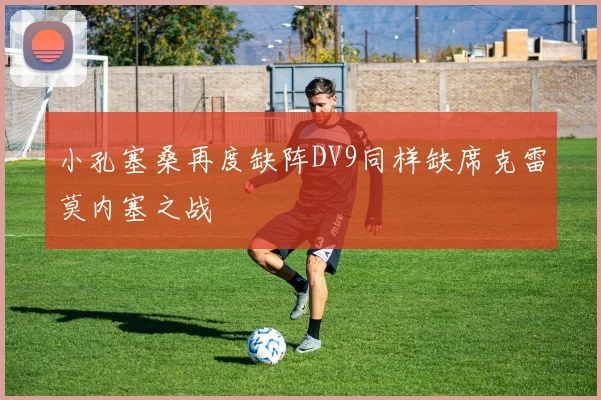 小孔塞桑再度缺阵DV9同样缺席克雷莫内塞之战