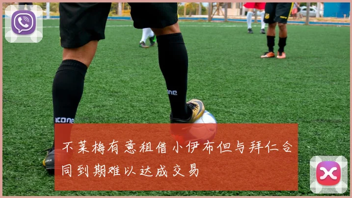 不莱梅有意租借小伊布但与拜仁合同到期难以达成交易